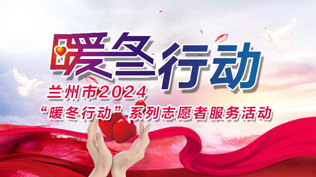蘭州市2024“暖冬行動”系列志愿者服務活動